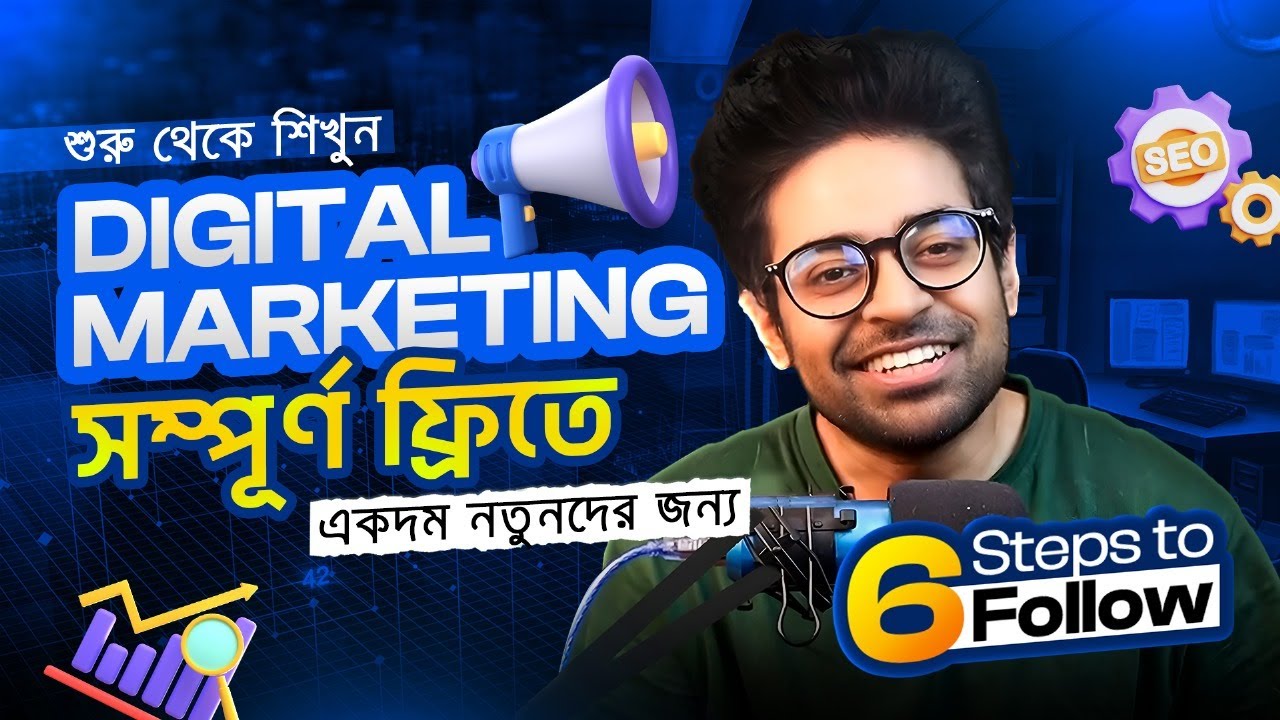 ডিজিটাল মার্কেটিং AI-Driven মাস্টারি কোর্স